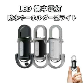 【即納】【ポイント8倍&最大2,000円OFFクーポン】防水キーホルダー型ライト キーホルダー型ライト 多機能USB充電式 強力な照明 高輝度 1200ルーメン 70g超軽量 多様なライトモード 大容量急速充電機能を兼ね備えたミニ懐中電灯 キ防災/キャンプ/登山用 10時間連続使用