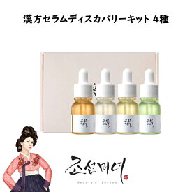 [Beauty of Joseon] 朝鮮美女 韓方セラムディスカバリーキット 4種 10ml*4本 トライキット 韓方セラム 韓国コスメ 高麗人参 韓国化粧品 スキンケア 韓国人気 人参クリーム