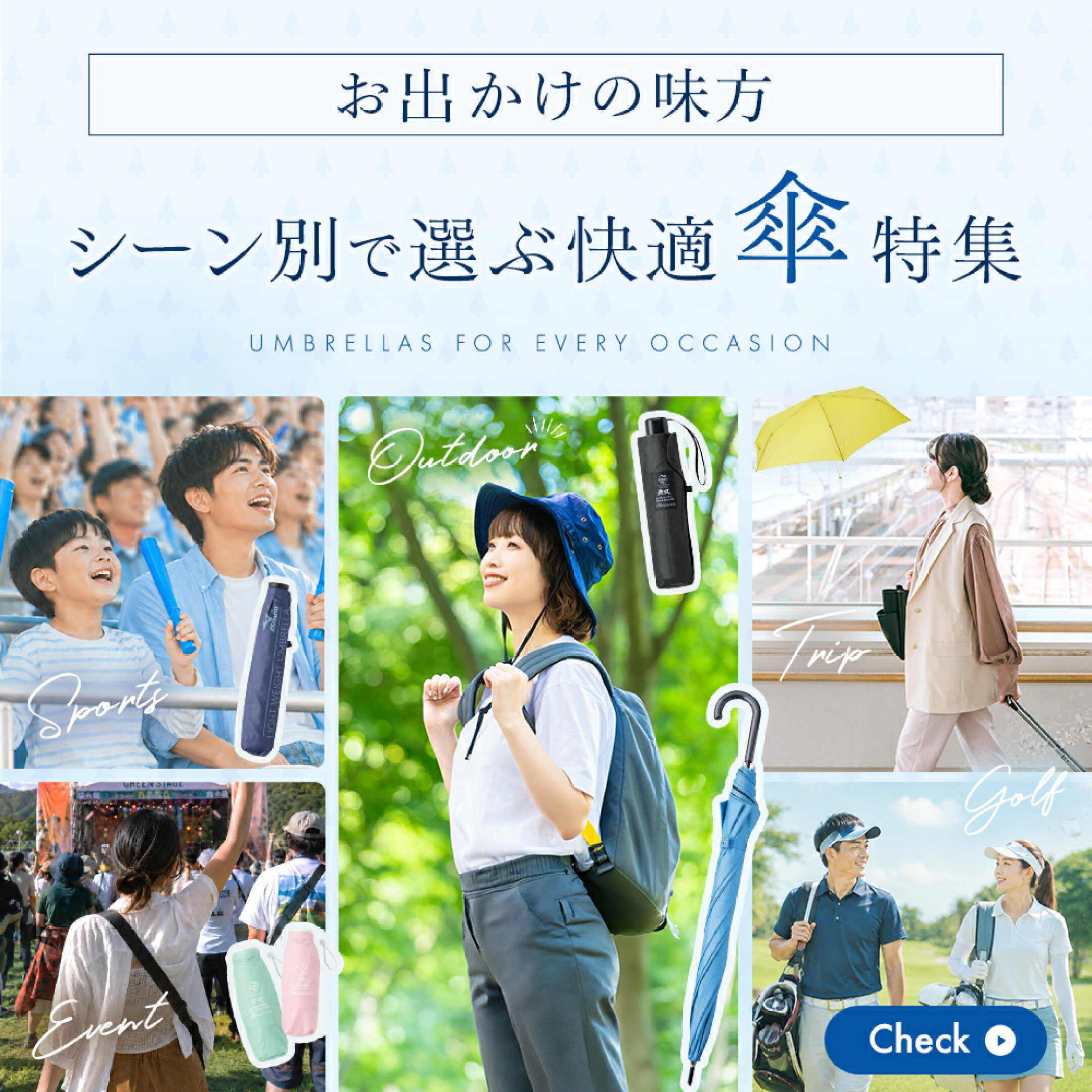 シーン別で快適傘特集