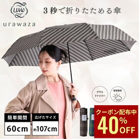 【クーポン利用で40%OFF】【WEB限定】形状記憶 urawaza 折りたたみ傘 大きいサイズ 雨傘 晴雨兼用 手開き 60cm 無地 シンプル レディース メンズ 男女兼用 ユニセックス UV 梅雨 畳みやすい 3秒 母の日