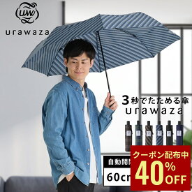 【クーポン利用で40%OFF】【WEB限定】傘 メンズ チェック 形状記憶 urawaza 大きいサイズ 雨傘 晴雨兼用 折りたたみ傘 自動開閉 60cm ストライプ シンプル レディース 男女兼用 ユニセックス UV 母の日