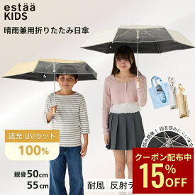 【クーポン利用で15%OFF】【遮光100%】 折りたたみ傘 子供用 日傘 子供 晴雨兼用 傘 小学生 キッズ 透明窓 耐風 丈夫 遮熱 女の子 男の子 トートバッグ型 ケース付 ランドセル対応 高学年 50cm 55c 母の日