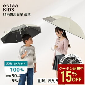 【クーポン利用で15%OFF】【遮光100%】 日傘 子供 晴雨兼用 傘 長傘 小学生 キッズ 透明窓 耐風 丈夫 遮熱 子供用 子ども 女の子 男の子 トートバッグ型 ケース付 ランドセル対応 50cm 55cm 反射 母の日