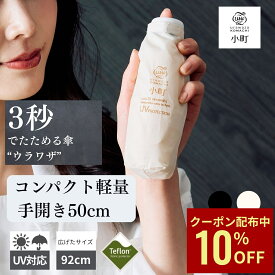 【クーポン利用で10%OFF】折りたたみ傘 コンパクト 軽量 3秒でたためる傘 ウラワザ 小町 たたみやすい 50cm 晴雨兼用 UV urawaza 形状記憶 雨傘 晴雨兼用 雨晴兼用 無地 レディース 撥水 紫外線カットテフ