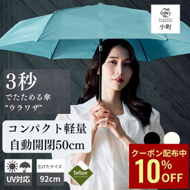 【クーポン利用で10%OFF】折りたたみ傘 自動開閉傘 コンパクト 軽量 ウラワザ 小町 3秒でたためる傘 たたみやすい 50cm 晴雨兼用 UV urawaza 雨傘 形状記憶 晴雨兼用 雨晴兼用 無地 レディース ワンタッ
