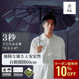 【クーポン利用で10%OFF】折りたたみ傘 メンズ 耐風 丈夫 風に強い 自動開閉 58cm 3秒でたためる傘 urawaza ウラワザ たたみやすい 無双 ウラワザ 形態安定 雨傘 晴雨兼用 雨晴兼用 無地 レディース 男女兼