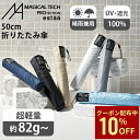 【クーポン利用で10%OFF】折りたたみ傘 晴雨兼用 遮光100％ 日傘 超軽量 エスタ マジカルテックプロテクション 50cm 一級遮光 Magical Tech Pro 無地 男女兼用 折り畳み傘 レディース メンズ 軽量