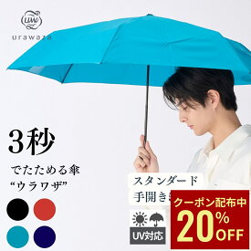 【クーポン利用で20%OFF】【公式】urawaza ウラワザ 雨傘 折りたたみ傘 55cm 3秒でたためる傘 無地 レディース メンズ 男女兼用 軽量 コンパクト 晴雨兼用 UVカット加工 ブラック ネイビー ブルー たた