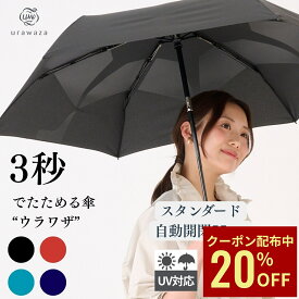 【クーポン利用で20%OFF】【公式】urawaza ウラワザ 晴雨兼用傘 自動開閉 折りたたみ傘 55cm 無地 3秒でたためる傘 プレーン レディース メンズ 男女兼用 晴雨兼用 たたみやすい 折り畳み傘 撥水 UV ワン