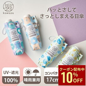 【クーポン利用で10%OFF】パッとさして、さっとしまえる傘 kowaza コワザ コンパクト 日傘 50cm 軽量 折りたたみ傘 遮熱 晴雨兼用 雨の日OK 遮光100％ かわいい プレゼント ギフト UVカット加工 紫外線対