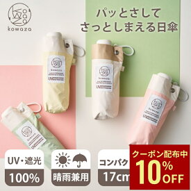 【クーポン利用で10%OFF】コンパクト 遮光100 折りたたみ 日傘 パッとさして、さっとしまえる傘 kowaza コワザ 50cm 折りたたみ傘 軽量 遮熱 晴雨兼用 雨の日OK かわいい プレゼント ギフト UVカット加工