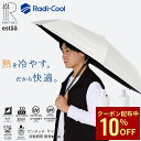 【クーポン利用で10%OFF】ラディクール 日傘 冷却パラソル エスタ 放射冷却 自動開閉 折りたたみ傘 55cm 遮光100 遮熱 断熱 晴雨兼用 レディース メンズ ワンタッチ 冷たい ひんやり 暑さ対策 無地 シンプル レ