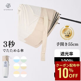 【クーポン利用で10%OFF】urawaza 日傘 折りたたみ 形状記憶 UVカット 晴雨兼用 遮光100 3秒で折りたためる傘 レディース メンズ 晴雨兼用 大きいサイズ バイカラー 無地 シンプル 男女兼用 ユニセックス