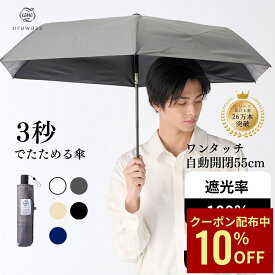 【クーポン利用で10%OFF】TVで話題【公式】urawaza 折りたたみ傘 日傘 遮光100 UVカット 晴雨兼用 自動開閉 遮光100 3秒で折りたためる傘 形状記憶 レディース メンズ 晴雨兼用 大きいサイズ 無地 シン