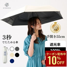 【クーポン利用で10%OFF】TVで話題【公式】urawaza 折りたたみ傘 日傘 遮光100 UVカット 晴雨兼用 3秒で折りたためる傘 形状記憶 レディース メンズ 晴雨兼用 大きいサイズ 男女兼用 ユニセックス 遮光100