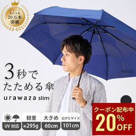 【クーポン利用で20%OFF】【公式】urawaza slim ウラワザスリム 折りたたみ傘 メンズ 60cm 手開き 3秒でたためる傘 たたみやすい 大きい 大き目 雨傘 晴雨兼用 雨晴兼用 無地 レディース 男女兼用 撥水