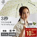 【クーポン利用で10%OFF】【公式】urawaza slim 折りたたみ傘 軽量 レディース ウラワザスリム 3秒でたためる傘 手開き 55cm 軽い 雨傘 おしゃれ かわいい 晴雨兼用 雨晴兼用 撥水 UV 簡単開閉