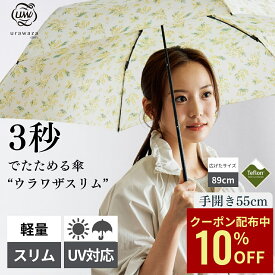 【クーポン利用で10%OFF】【公式】urawaza slim 折りたたみ傘 軽量 レディース ウラワザスリム 3秒でたためる傘 手開き 55cm 軽い 雨傘 おしゃれ かわいい 晴雨兼用 雨晴兼用 撥水 UV 簡単開閉