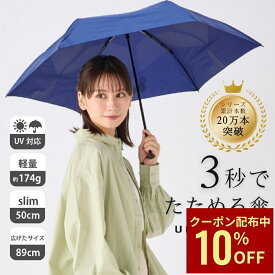 【クーポン利用で10%OFF】TVで話題【公式】urawaza slim ウラワザスリム 3秒でたためる傘 折りたたみ傘 手開き50cm 軽量 コンパクト 軽い 雨傘 雨晴兼用 晴雨兼用 無地 レディース メンズ 男女兼用 撥水