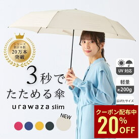 【クーポン利用で20%OFF】TVで話題【公式】urawaza slim ウラワザスリム 折りたたみ傘 軽量 手開き 3秒でたためる傘 大きめ55cm 大きい 雨傘 晴雨兼用 雨晴兼用 無地 レディース メンズ 男女兼用 撥水