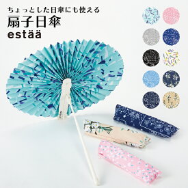 扇子日傘 estaa(エスタ) 扇子としても日よけとしても使える★ レディース コンパクト かわいい UVカット加工 せんす センス 日傘 UVカット 紫外線対策 日焼け対策【ムーンバット公式】