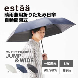 晴雨兼用 日傘 自動開閉 折りたたみ傘 大きめ58cm 一級遮光 遮熱 UVカット estaa エスタ 無地 シンプル プレーン メンズ レディース ユニセックス 軽量 スリム【ムーンバット公式】