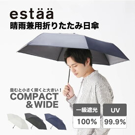 晴雨兼用 日傘 折りたたみ傘 大きめ54cm 簡単開閉 一級遮光 遮熱 UVカット estaa エスタ 無地 シンプル プレーン メンズ レディース ユニセックス 軽量 耐風 コンパクト スリム 折りたたみ日傘 折り畳み傘【ムーンバット公式】
