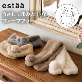 【クリアランスセール価格】ふわふわ マフラー フェイクファー ティペット プチマフラー コンパクト 差し込み estaa ファーマフラー ミニ 防寒 新作 ふわもふ 洗える うさしっぽ おしゃれ かわいい 防寒グッズ 誕生日 プ