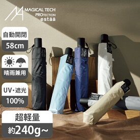 【公式】マジで軽い傘 遮光100％ 軽量 自動開閉 大きいサイズ 折りたたみ傘 マジカルテックプロテクション UV100 日傘 晴雨兼用 一級遮光 58cm Magical Tech Pro 無地 男女兼用 折り畳み傘 レディース メンズ 置き傘 誕生日 プレゼント 女性 男性 おすすめ 折りたたみ日傘