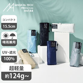 【公式】マジで軽い傘 遮光100％ 超軽量 折りたたみ傘 エスタ マジカルテックプロテクション 超コンパクト 軽量 50cm 日傘 晴雨兼用 一級遮光 Magical Tech Pro 置き傘 無地 男女兼用 折り畳み傘 レディース メンズ ムーンバット 折りたたみ日傘 入学祝い プレゼント