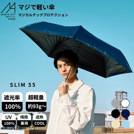 折りたたみ傘 遮光100％ 日傘 軽量 コンパクト エスタ マジカルテックプロテクション UV100 55cm 日傘 晴雨兼用 一級遮光 Magical Tech Pro 無地 男女兼用 折り畳み傘 レディース 傘 母の日 誕生日 プレゼント 女性 男性 UVカット 折りたたみ日傘 送料無料