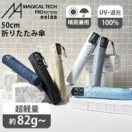 折りたたみ傘 遮光100％ 日傘 超軽量 エスタ マジカルテックプロテクション 50cm 晴雨兼用 一級遮光 Magi…
