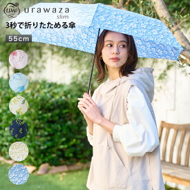 TVで話題★urawaza slim ウラワザスリム 3秒でたためる傘 折りたたみ傘 手開き 55cm 雨傘 レディース おしゃれ かわいい 雨晴兼用 撥水 UV 簡単開閉 畳みやすい 折り畳み傘 かわいい 2024年新作【ムーンバット公式】