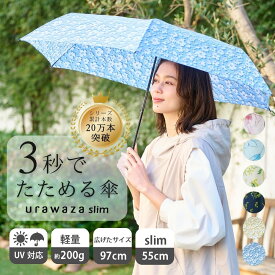 urawaza slim ウラワザスリム 3秒でたためる傘 折りたたみ傘 手開き 55cm 軽い 軽量 雨傘 レディース おしゃれ かわいい 晴雨兼用 雨晴兼用 撥水 UV 簡単開閉 たたみやすい 折り畳み傘 おりたたみ傘 卒業祝い 入学祝い 誕生日 プレゼント 女性 友達 傘【ムーンバット公式】