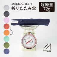 超軽量72g！マジカルテック estaa(エスタ) 雨傘 折りたたみ傘 軽量 コンパクト 大きめ55cm 簡単開閉 無地…