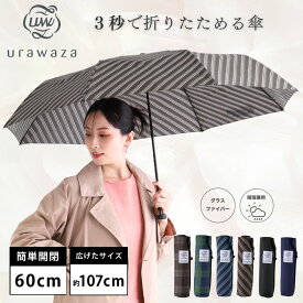 【雨の日キャンペーン】【WEB限定】urawaza 大きいサイズ 雨傘 晴雨兼用 折りたたみ傘 手開き 60cm 無地 シンプル レディース メンズ 男女兼用 ユニセックス UV 梅雨 畳みやすい 3秒でたためる傘 ウラワザ【ムーンバット公式】