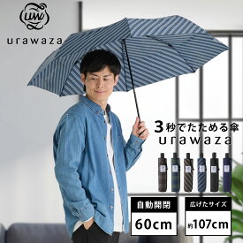 【雨の日キャンペーン】【WEB限定】urawaza 大きいサイズ 雨傘 晴雨兼用 折りたたみ傘 自動開閉 60cm 無地 シンプル レディース メンズ 男女兼用 ユニセックス UV おすすめ 畳みやすい 3秒でたためる傘 ウラワザ プレゼント ギフト 誕生日 母 父 男性【ムーンバット公式】