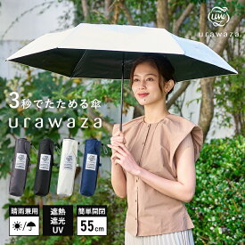 【期間限定ノベルティ配布】urawaza 日傘 晴雨兼用 折りたたみ傘 55cm 無地 レディース 傘 メンズ ユニセックス 一級遮光 遮熱 UV 簡単開閉 梅雨 畳みやすい 折り畳み傘 3秒でたためる傘 ウラワザ 父の日 ギフト プレゼント 実用的 女性 母【ムーンバット公式】