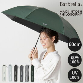 【雨の日キャンペーン】折りたたみ傘 日傘 UV100% 遮光100% MACKINTOSH PHILOSOPHY マッキントッシュ フィロソフィー サンプロテクト 60cm 男女兼用 軽量 晴雨兼用 無地 ガンメタコーティング コンパクト UVカット加工 遮熱 折りたたみ【ムーンバット公式】