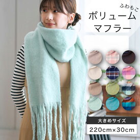 【クリアランスセール価格】【WEB限定】ボリュームマフラー レディース マフラー 220cm×30cm エスタ 無地 チェック シャンブレー 防寒 秋冬 おしゃれ 洗える かわいい 誕生日 プレゼント 女性 彼女 女友達 子供