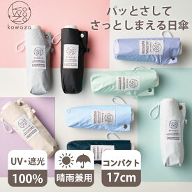 パッとさして、さっとしまえる傘 kowaza コワザ コンパクト 日傘 50cm 折りたたみ傘 軽量 遮熱 晴雨兼用 雨の日OK 遮光100％ かわいい プレゼント ギフト UVカット加工 紫外線対策 無地 プレーン 折り畳み傘 折りたたみ日傘 ムーンバット 傘