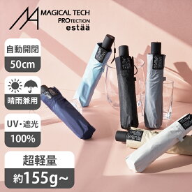 【公式】マジで軽い傘 遮光100% 超軽量 自動開閉 折りたたみ傘 エスタ マジカルテックプロテクション UV100 遮熱 日傘 50cm 晴雨兼用 雨の日OK 遮光100％ Magical Tech Pro 母の日 プレゼント ギフト UVカット加工 紫外線対策 折り畳み傘 ムーンバット 折りたたみ日傘