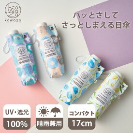 パッとさして、さっとしまえる傘 kowaza コワザ コンパクト 日傘 50cm 軽量 折りたたみ傘 遮熱 晴雨兼用 雨の日OK 遮光100％ かわいい プレゼント ギフト UVカット加工 紫外線対策 ポピー ラウンドフラワー 折り畳み傘 折りたたみ日傘 ムーンバット 傘