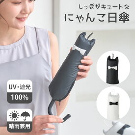 【最強配送対応12時〆】 エスタ にゃんこ日傘 猫 50cm 軽量 遮熱 晴雨兼用 雨の日OK 遮光100％ 猫好き グッズ 誕生日 プレゼント 女性 ネコ好き かわいい プレゼント ギフト UVカット加工 紫外線対策 ムーンバット 猫の日