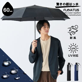 超撥水 最強耐風 傘 折りたたみ傘 メンズ 60cm 雨傘 フロータス 無地 プレーン レディース 男女兼用 耐風 風に強い 傘 晴雨兼用 UVカット加工 折り畳み傘 ギフト 男性用