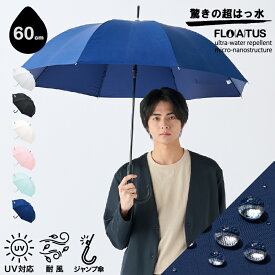 超撥水 長傘 雨傘 60cm フロータス 2025年新作 無地 プレーン レディース メンズ 男女兼用 耐風 風に強い 傘 ジャンプ式 晴雨兼用 UVカット加工 折り畳み傘 韓国 韓国雑貨 お出かけ 大人かわいい 男性用