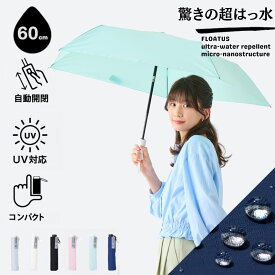 超撥水 折りたたみ傘 雨傘 60cm フロータス 2025年新作 無地 プレーン レディース メンズ 男女兼用 自動開閉 晴雨兼用 UVカット加工 折り畳み傘 おすすめ ギフト 男性用