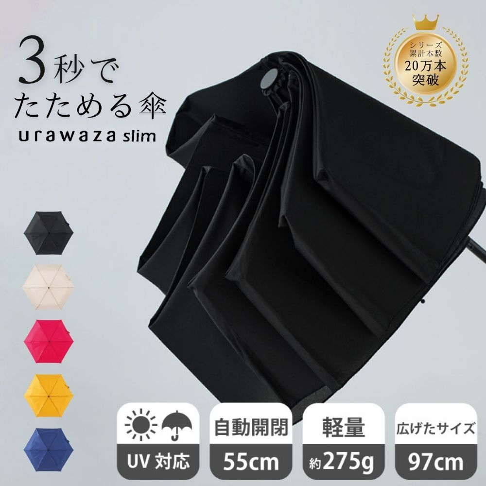【父の日クーポンで15%OFF!6/26 1:59まで】【公式】urawaza slim 折りたたみ傘 自動開閉 55cm ウラワザスリム 3秒でたためる傘 たたみやすい 雨傘 晴雨兼用 雨晴兼用 無地 レディース メンズ 男女兼用 撥水 UV ワンタ - メイン画像 2