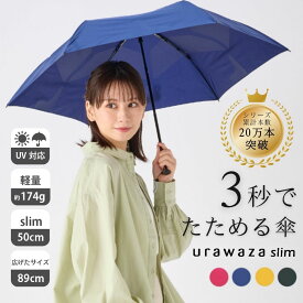 【雨の日キャンペーン】TVで話題【公式】urawaza slim ウラワザスリム 3秒でたためる傘 折りたたみ傘 手開き50cm 軽量 軽い 雨傘 雨晴兼用 晴雨兼用 無地 レディース メンズ 男女兼用 撥水 UV 雨傘 畳みやすい 折り畳み傘 プレゼント【ムーンバット公式】