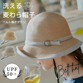帽子 洗える 麦わら帽子 レディース つば広 コンパクト 天然 ベルト おしゃれ かわいい プレゼント ギフト UVカット加工 紫外線対策 母の日 プレゼント 贈り物